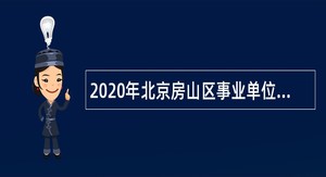 2020年北京房山区事业单位招聘考试公告（164人）