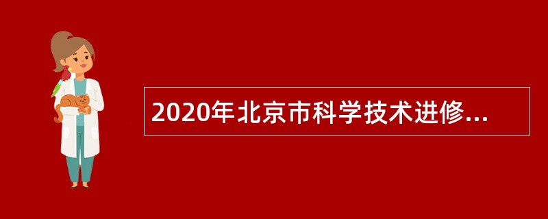 2020年北京市科学技术进修学院招聘公告