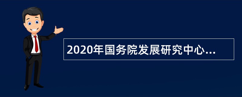 2020年国务院发展研究中心资源与环境政策研究所招聘公告