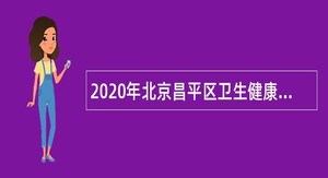 2020年北京昌平区卫生健康委所属事业单位第三批招聘公告