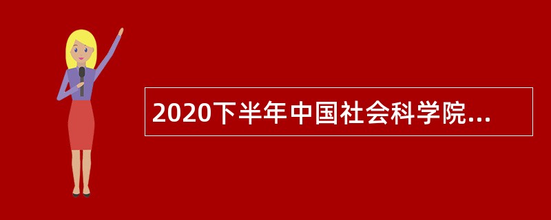 2020下半年中国社会科学院生态文明研究所招聘公告
