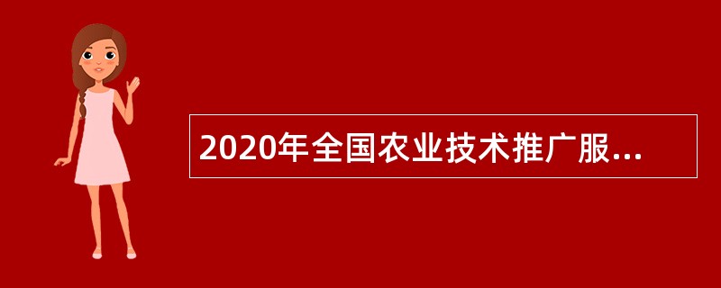 2020年全国农业技术推广服务中心招聘公告