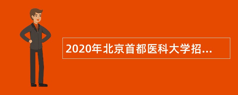 2020年北京首都医科大学招聘公告（第三批）