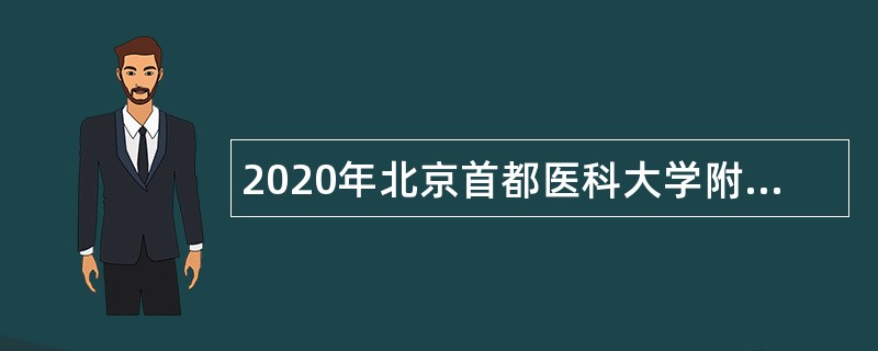 2020年北京首都医科大学附属北京同仁医院编制外人员招聘公告