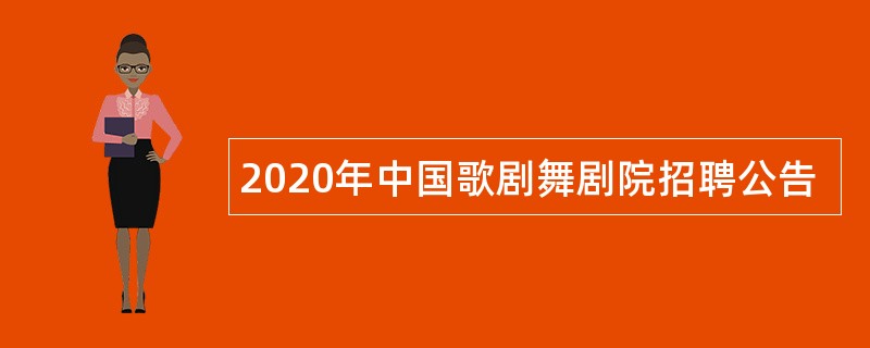 2020年中国歌剧舞剧院招聘公告