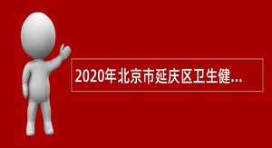 2020年北京市延庆区卫生健康委员会所属事业单位第三批招聘医务人员公告