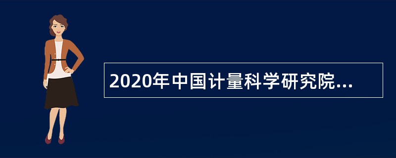 2020年中国计量科学研究院招聘公告