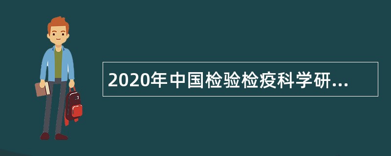 2020年中国检验检疫科学研究院招聘公告