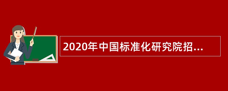 2020年中国标准化研究院招聘公告