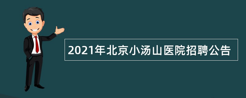 2021年北京小汤山医院招聘公告