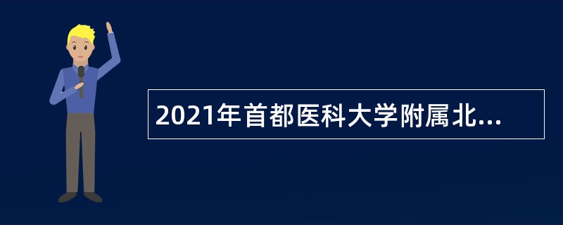 2021年首都医科大学附属北京地坛医院顺义院区招聘公告