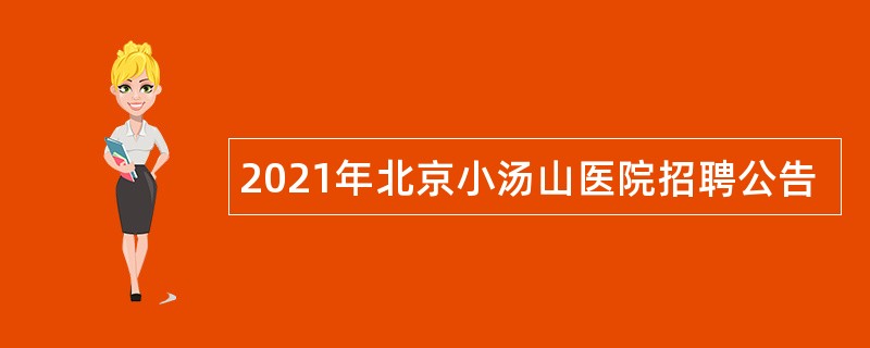 2021年北京小汤山医院招聘公告