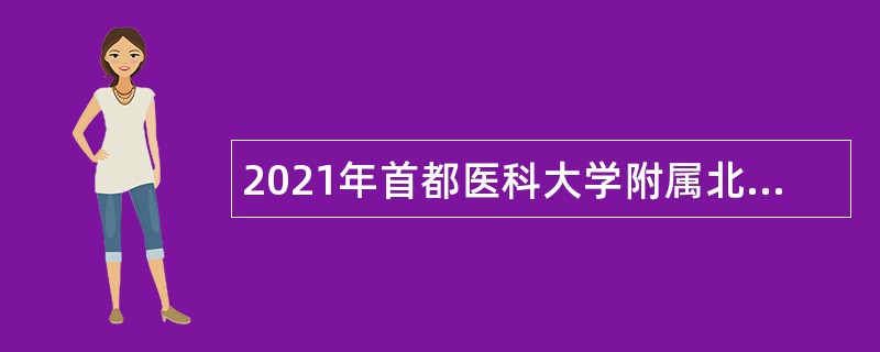 2021年首都医科大学附属北京佑安医院招聘公告