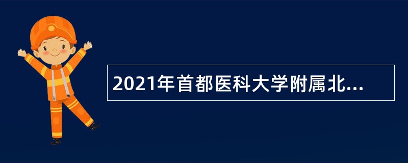 2021年首都医科大学附属北京同仁医院招聘公告（第一批）