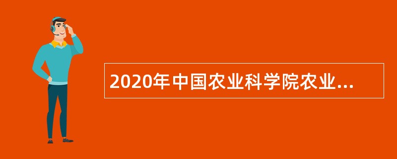 2020年中国农业科学院农业质量标准与检测技术研究所招聘编制外人员公告