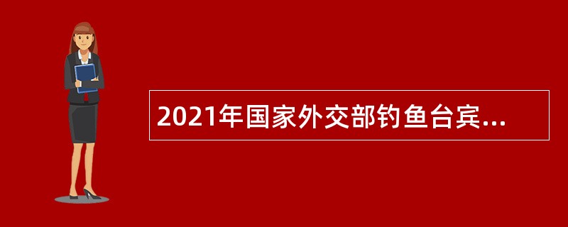 2021年国家外交部钓鱼台宾馆管理局高校毕业生招聘公告