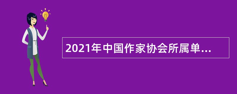 2021年中国作家协会所属单位招聘公告