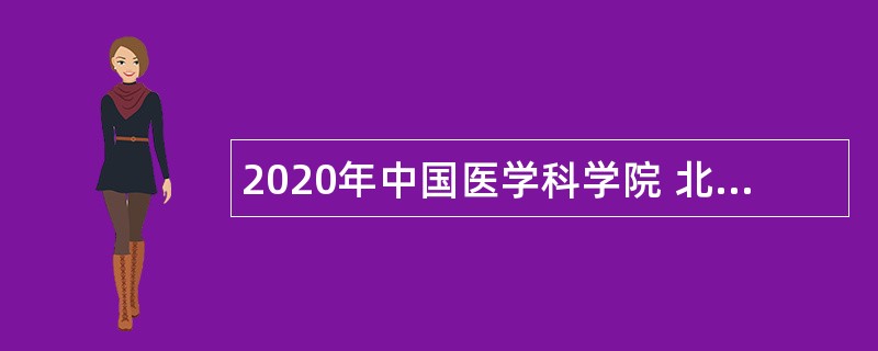 2020年中国医学科学院 北京协和医学院招聘公告