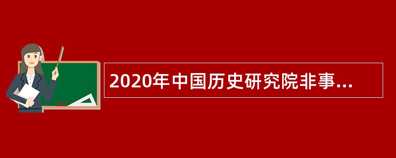 2020年中国历史研究院非事业编人员招聘公告