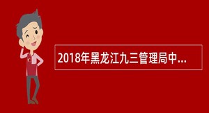 2018年黑龙江九三管理局中心医院招聘医务人员公告(编制外)