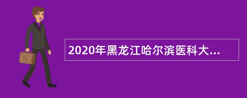 2020年黑龙江哈尔滨医科大学附属第二医院招聘公告