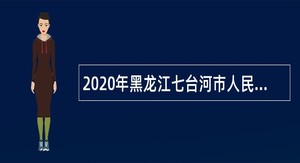 2020年黑龙江七台河市人民医院招聘专业技术人员公告
