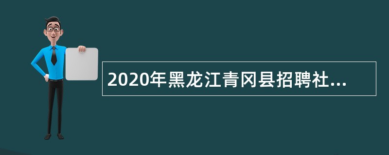 2020年黑龙江青冈县招聘社区卫生服务中心医疗专业技术人员公告
