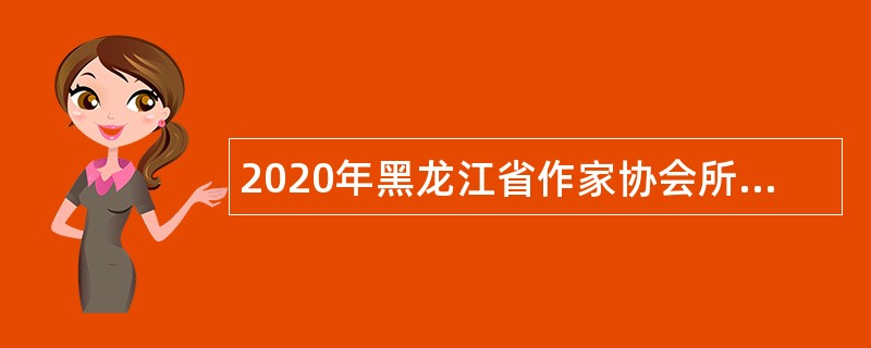 2020年黑龙江省作家协会所属事业单位招聘公告