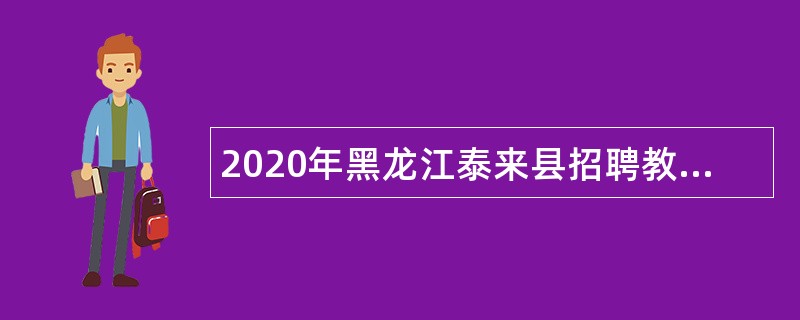 2020年黑龙江泰来县招聘教师公告