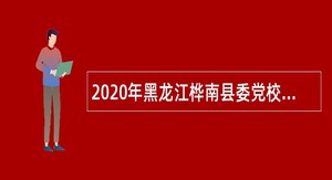 2020年黑龙江桦南县委党校引进急需人才公告