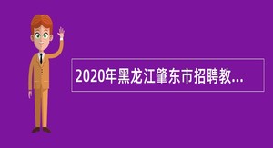 2020年黑龙江肇东市招聘教师公告