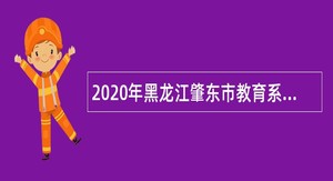 2020年黑龙江肇东市教育系统引进人才公告