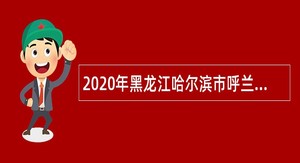 2020年黑龙江哈尔滨市呼兰区教育系统所属事业单位招聘中小学教师、幼儿教师公告
