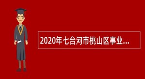 2020年七台河市桃山区事业单位招聘考试公告（44人）