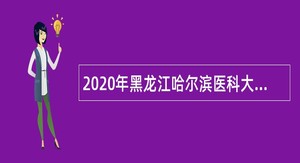 2020年黑龙江哈尔滨医科大学（校本部）招聘公告（二）