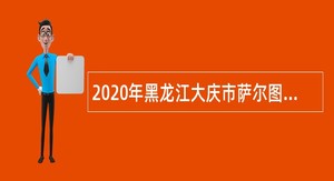2020年黑龙江大庆市萨尔图区招聘社区卫生服务中心医疗专业技术人员公告
