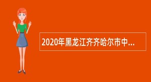 2020年黑龙江齐齐哈尔市中医医院招聘公告