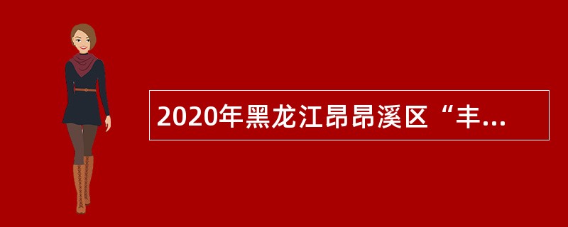 2020年黑龙江昂昂溪区“丰羽计划”人才引进公告