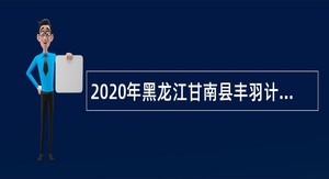 2020年黑龙江甘南县丰羽计划人才引进公告
