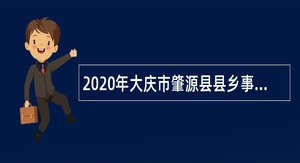 2020年大庆市肇源县县乡事业单位招聘考试公告（98人）
