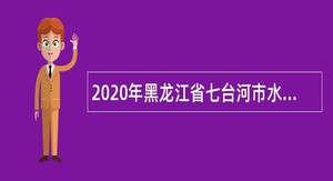 2020年黑龙江省七台河市水务局第二批引进优秀人才公告