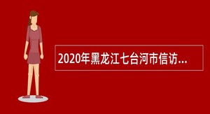2020年黑龙江七台河市信访局招用编外用工人员公告