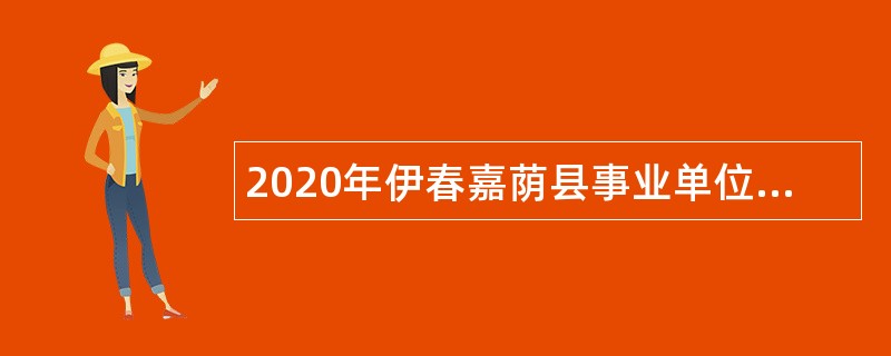 2020年伊春嘉荫县事业单位招聘考试公告（9人）
