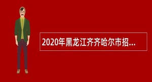 2020年黑龙江齐齐哈尔市招聘师范类毕业生到农村学校任教公告