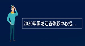 2020年黑龙江省体彩中心招聘绥化市明水县体彩专管员公告
