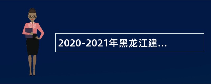 2020-2021年黑龙江建三江人民医院招聘补充公告