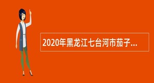 2020年黑龙江七台河市茄子河区事业单位引进急需紧缺人才补充公告