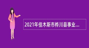 2021年佳木斯市桦川县事业单位招聘考试公告（121人）