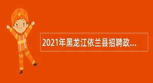 2021年黑龙江依兰县招聘政府雇员公告