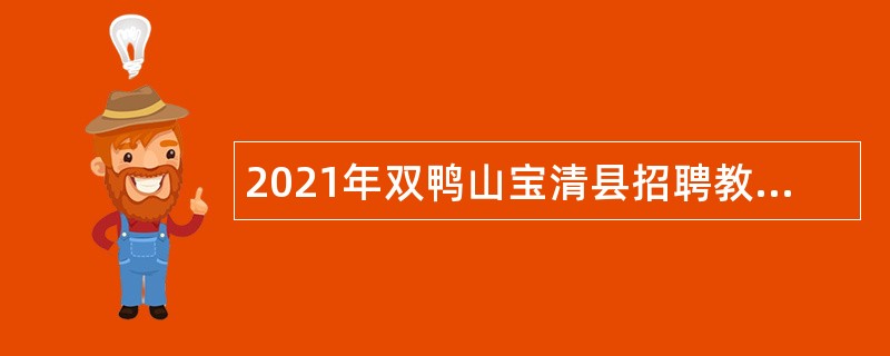 2021年双鸭山宝清县招聘教师公告